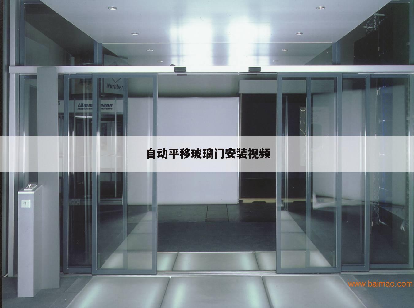 玻璃门如何装门禁,手推式玻璃门怎么安装