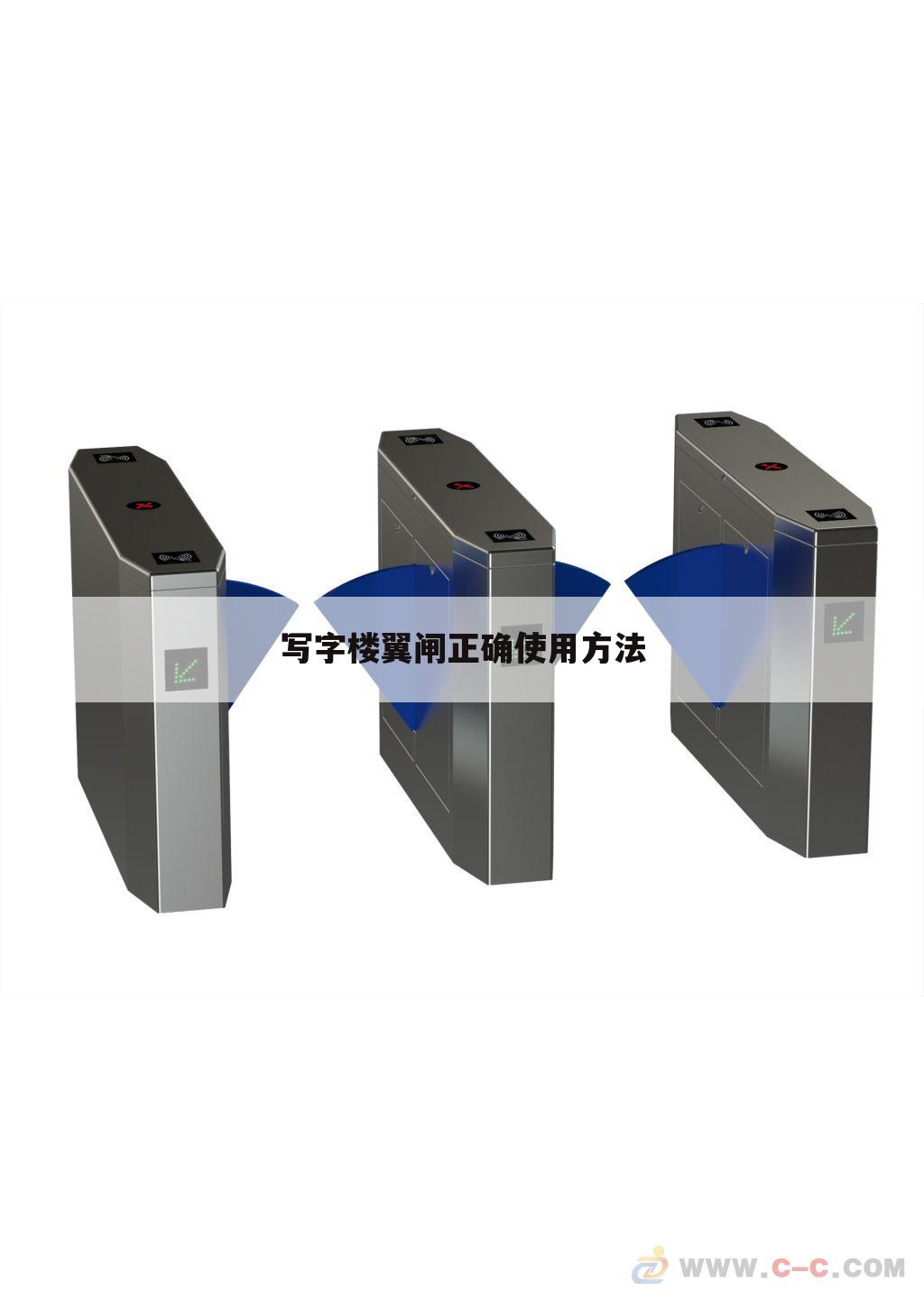 写字楼翼闸正确使用方法