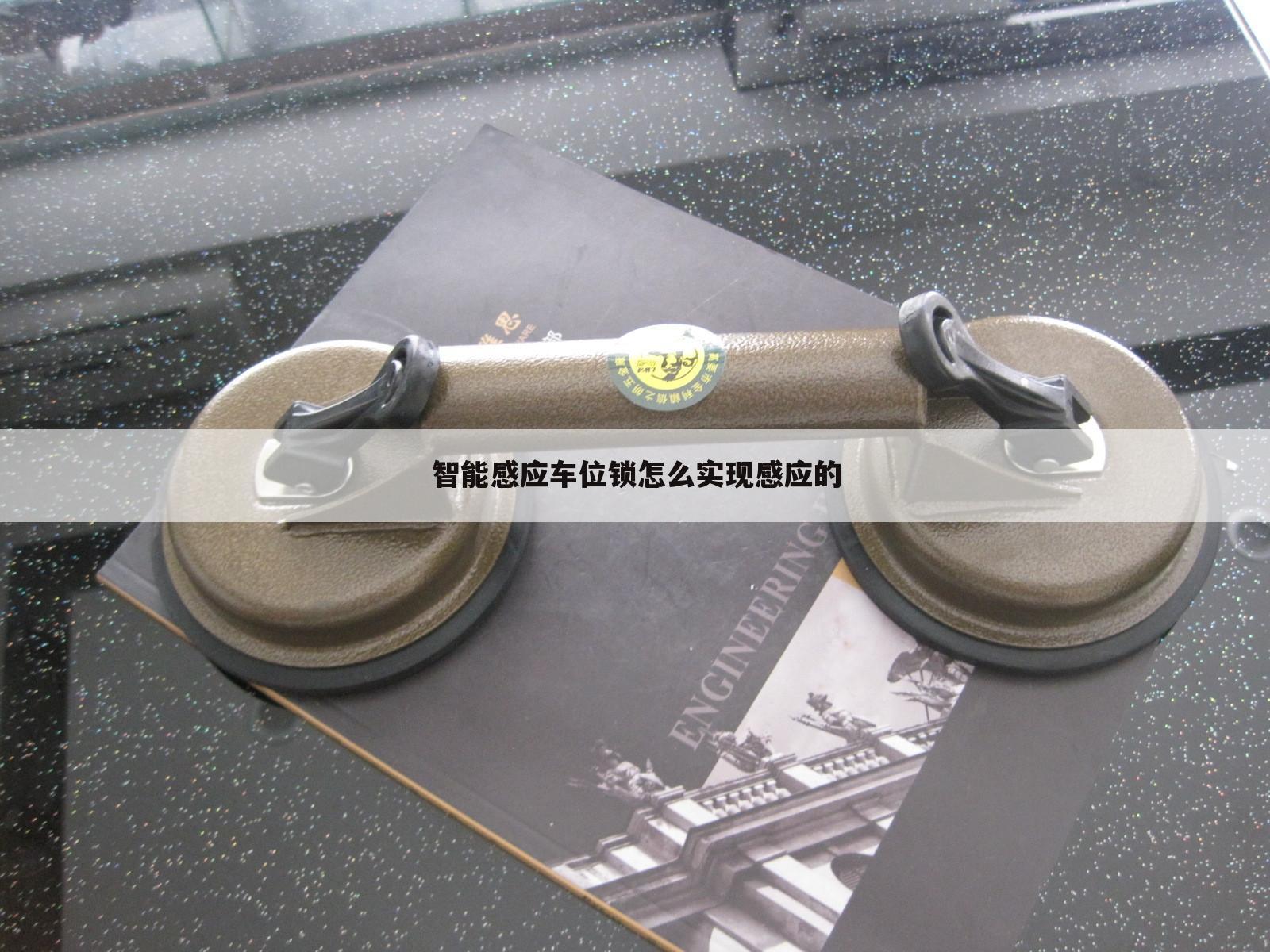 智能感应车位锁怎么实现感应的