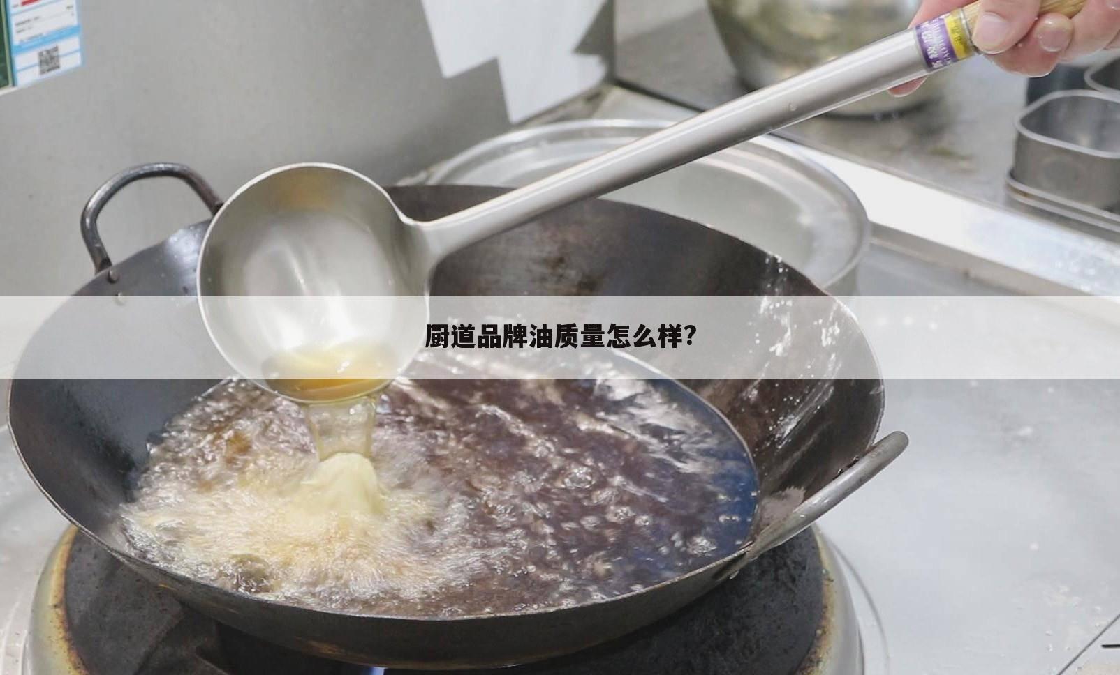 厨道品牌油质量怎么样?