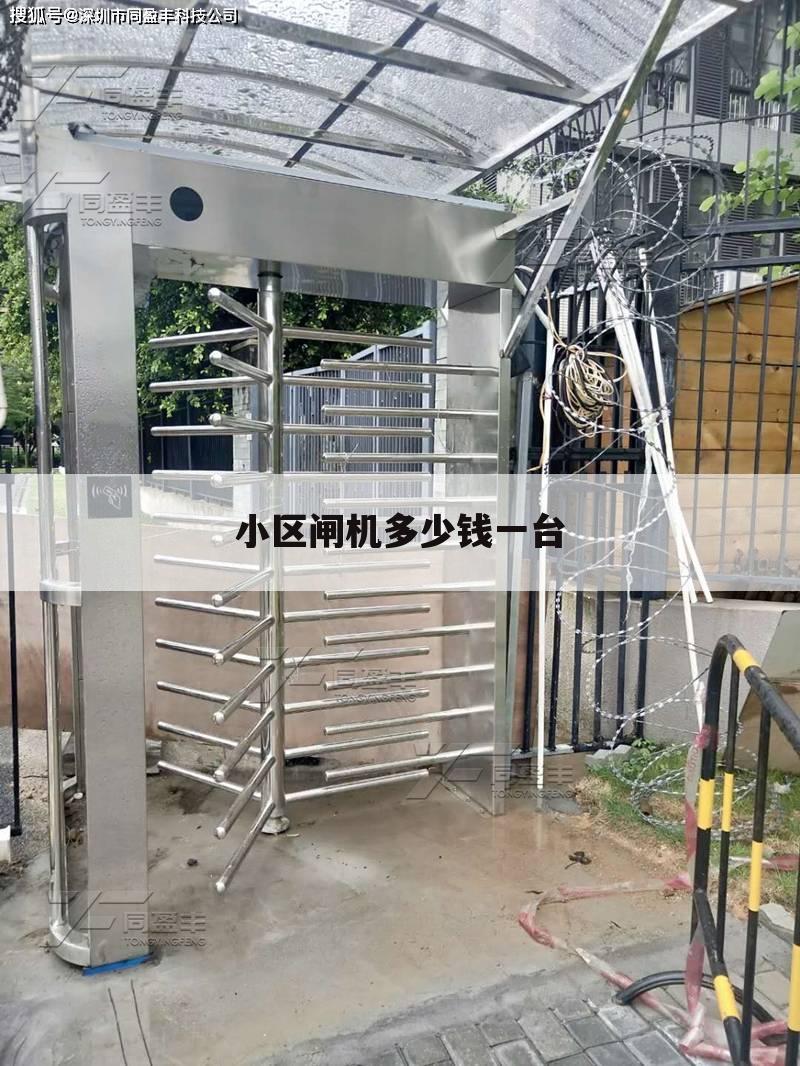 小区闸机多少钱一台