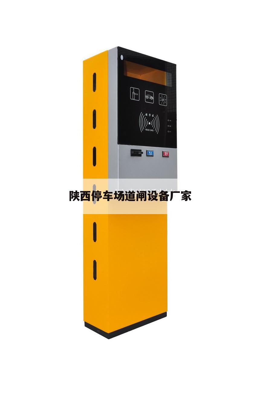 陕西停车场道闸设备厂家
