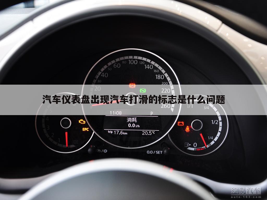 汽车仪表盘出现汽车打滑的标志是什么问题