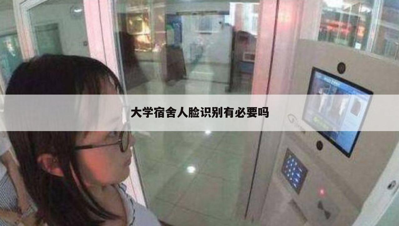 大学宿舍人脸识别有必要吗