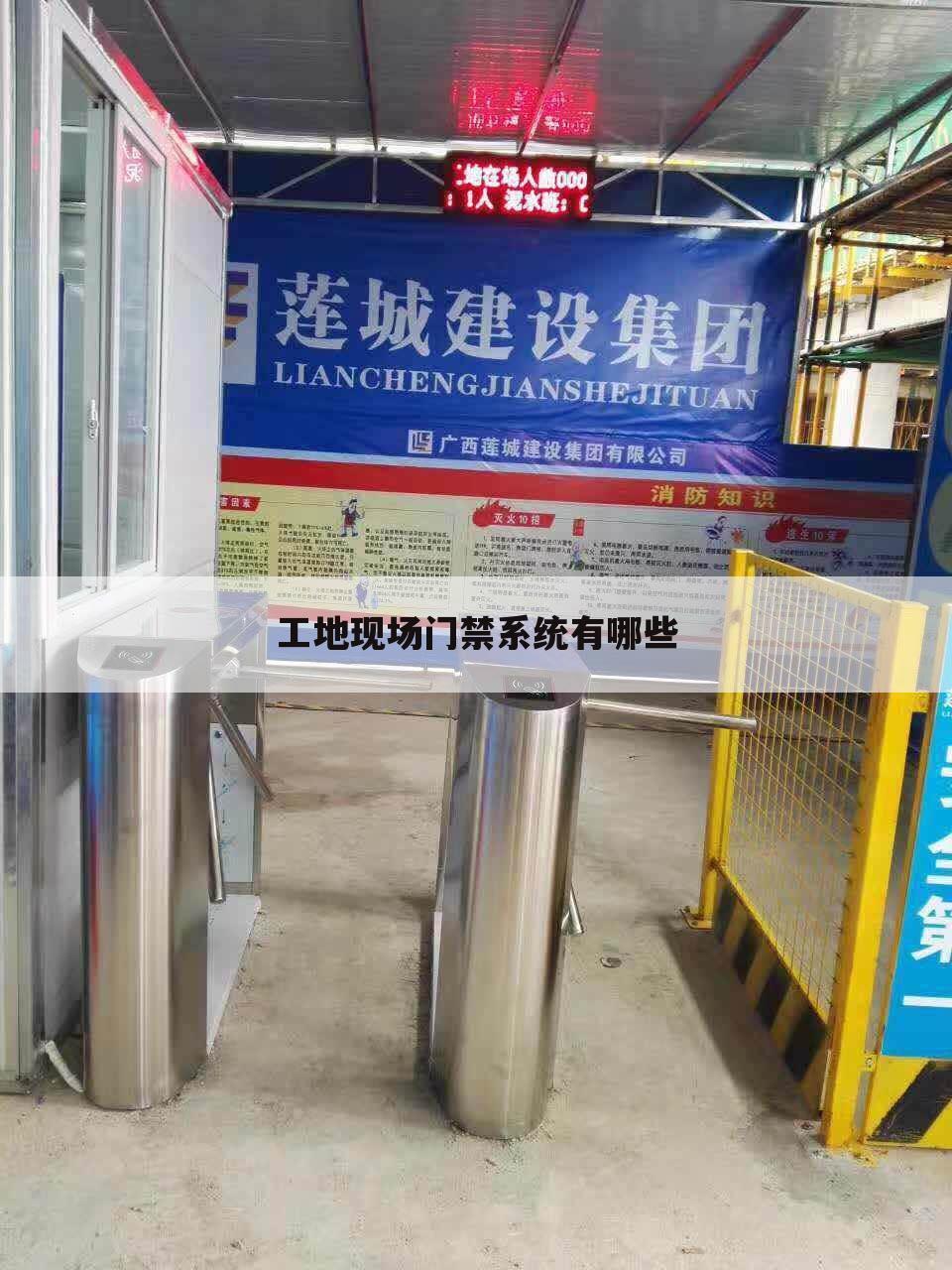 工地现场门禁系统有哪些