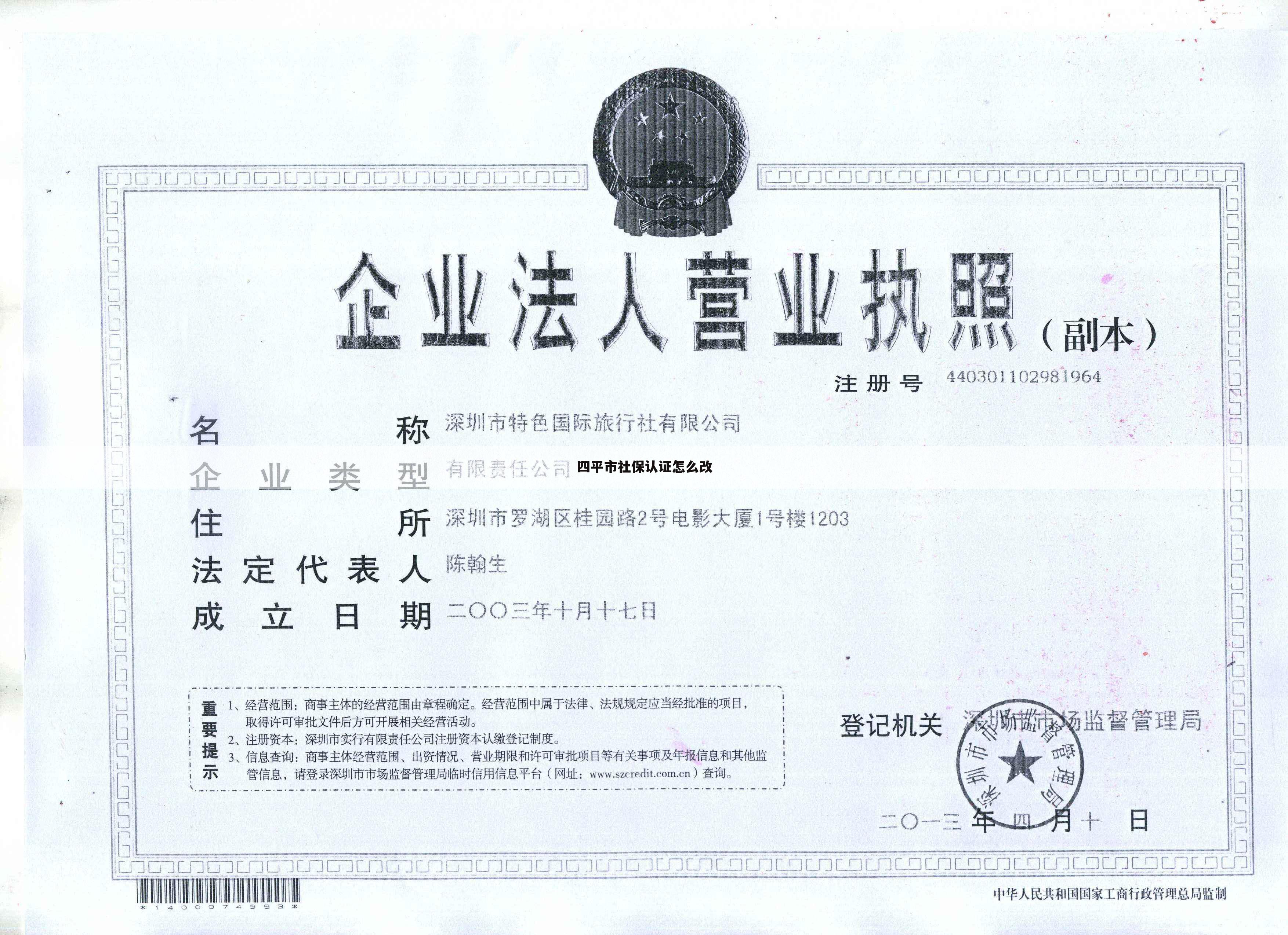 四平市社保认证怎么改