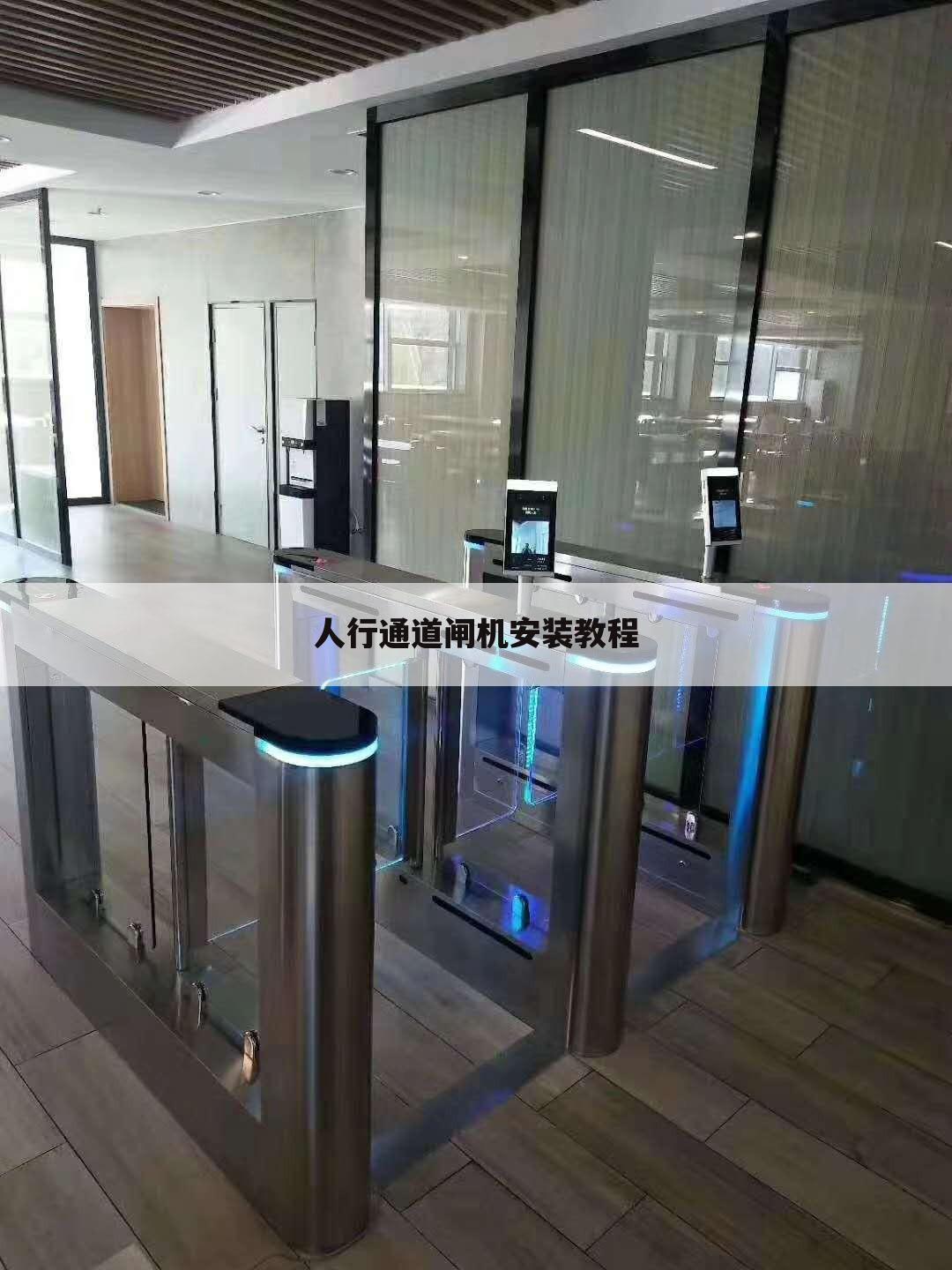 人行通道闸机安装教程