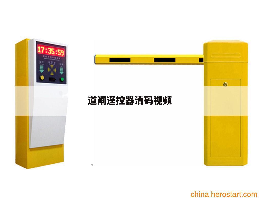 道闸遥控器清码视频