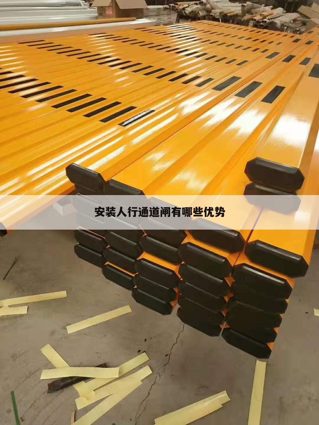 安装人行通道闸有哪些优势