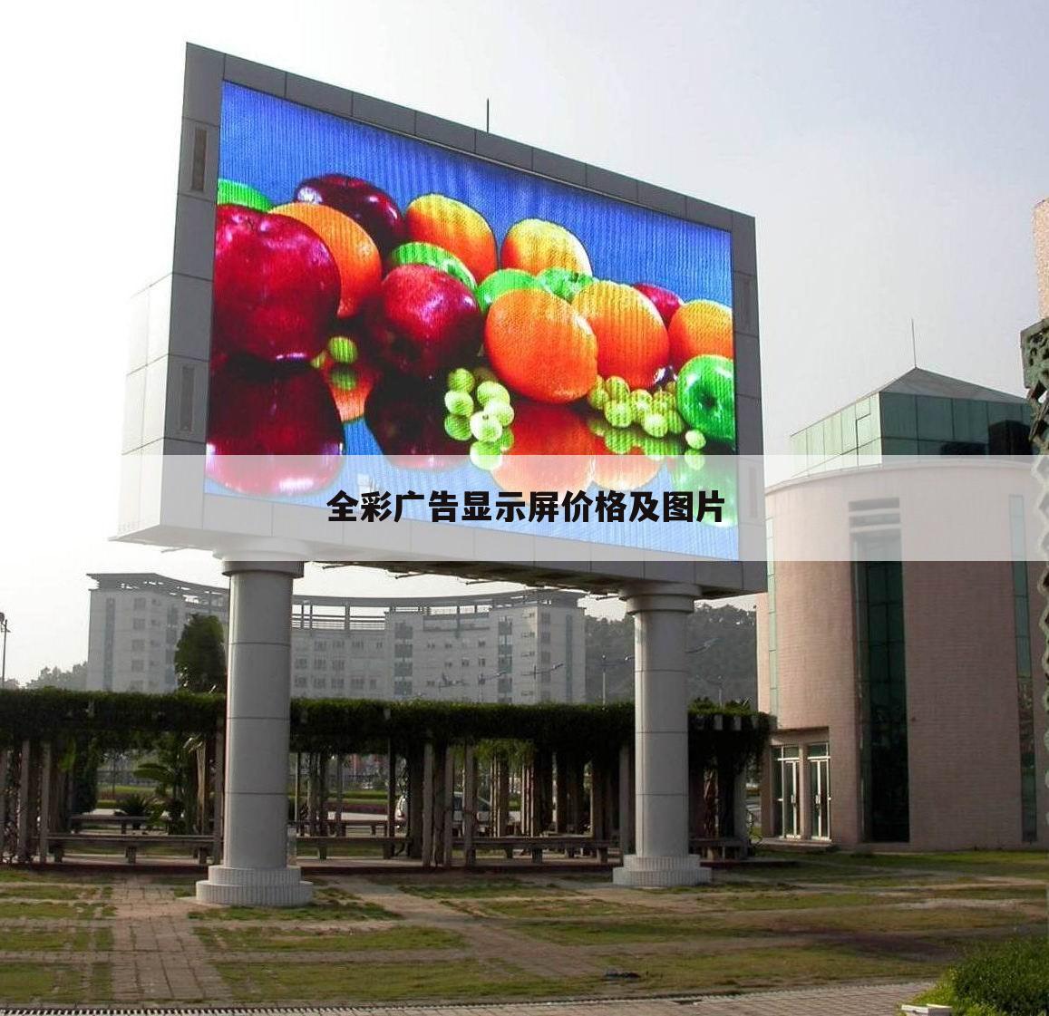 全彩广告显示屏价格及图片