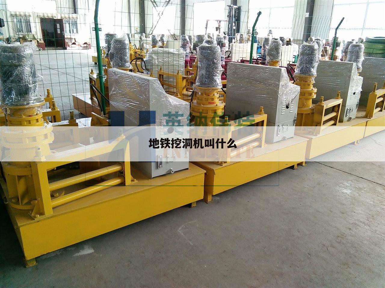 地铁挖洞机叫什么