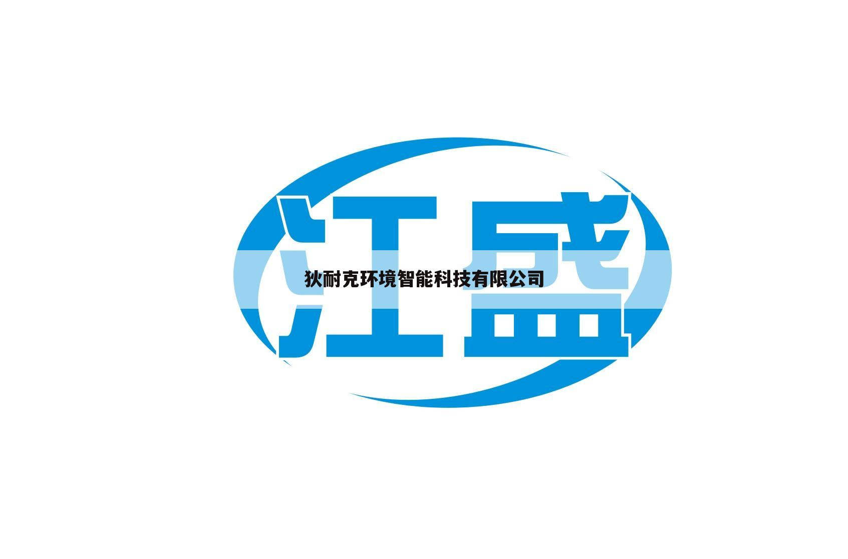 狄耐克环境智能科技有限公司