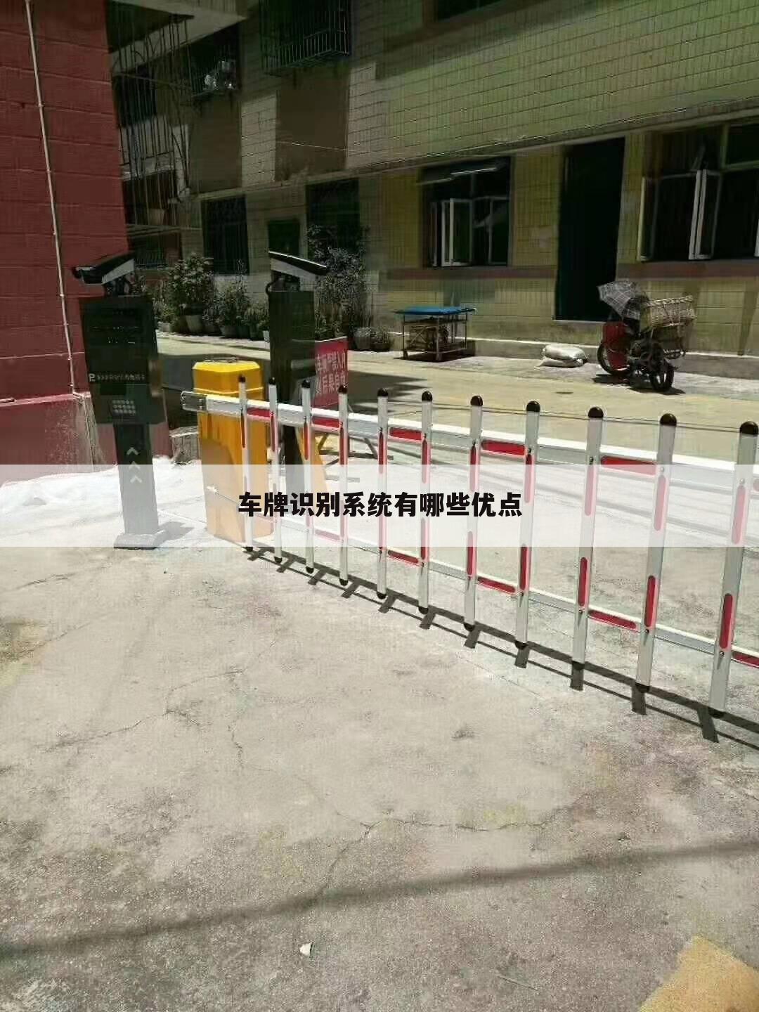 车牌识别系统有哪些优点