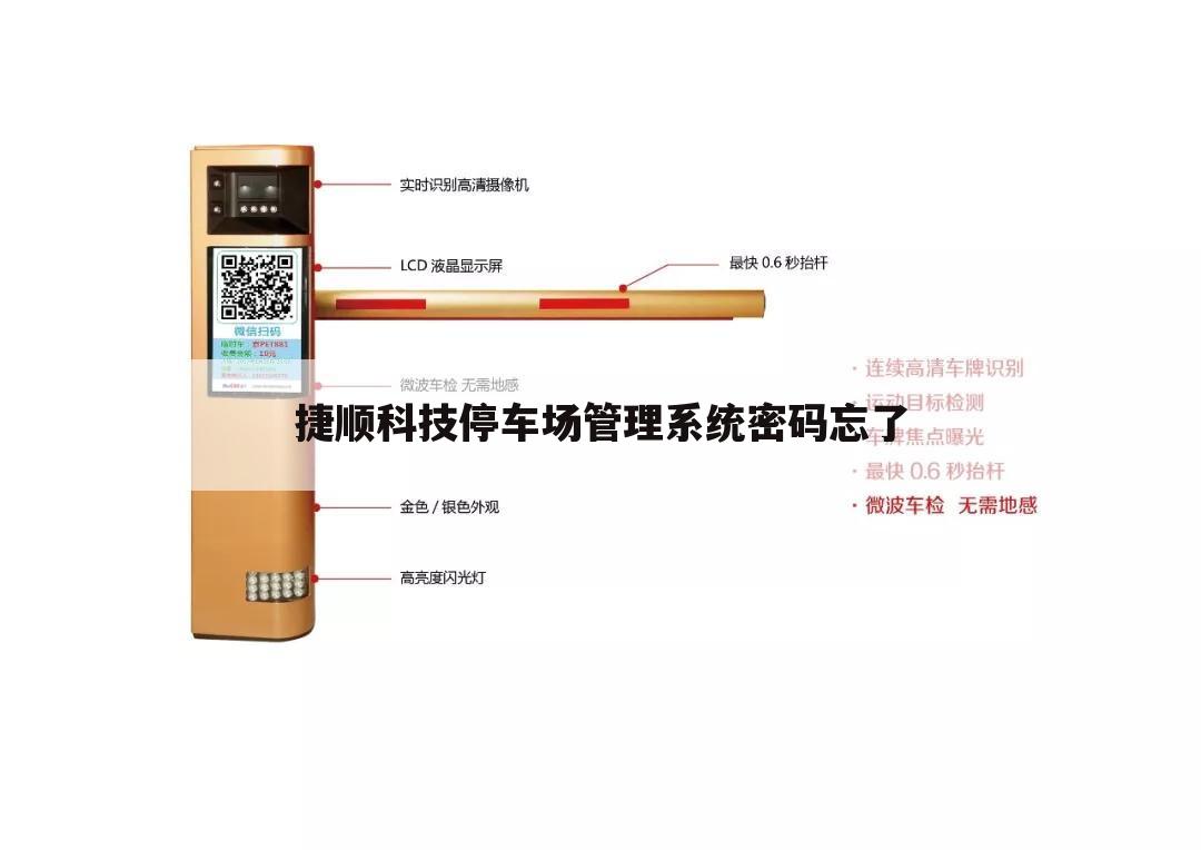 捷顺科技停车场管理系统密码忘了