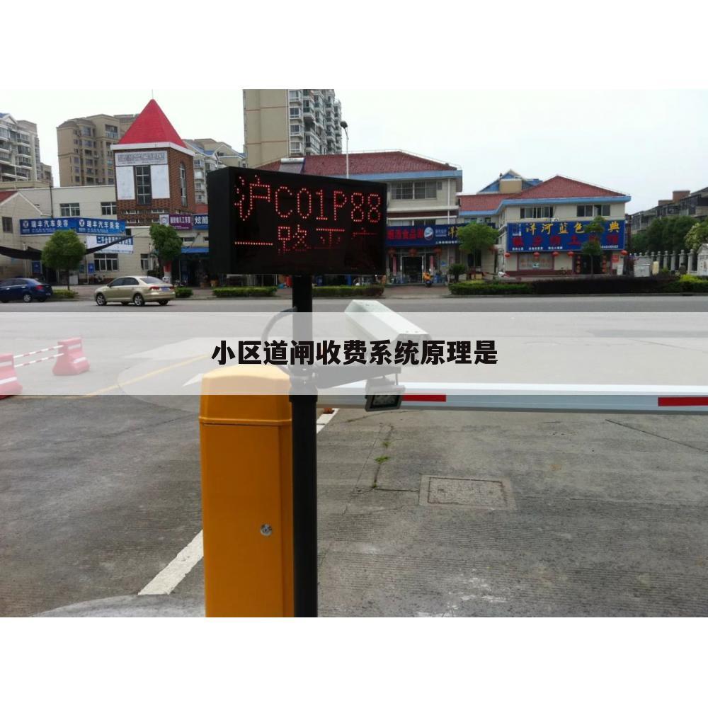 小区道闸收费系统原理是
