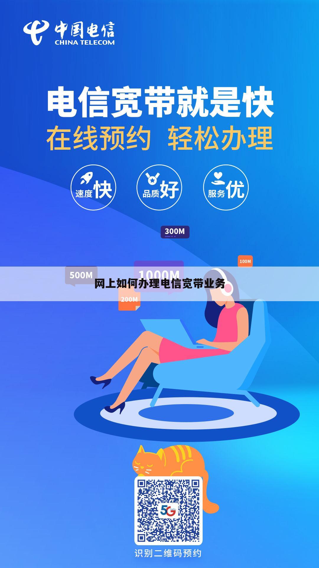 网上如何办理电信宽带业务