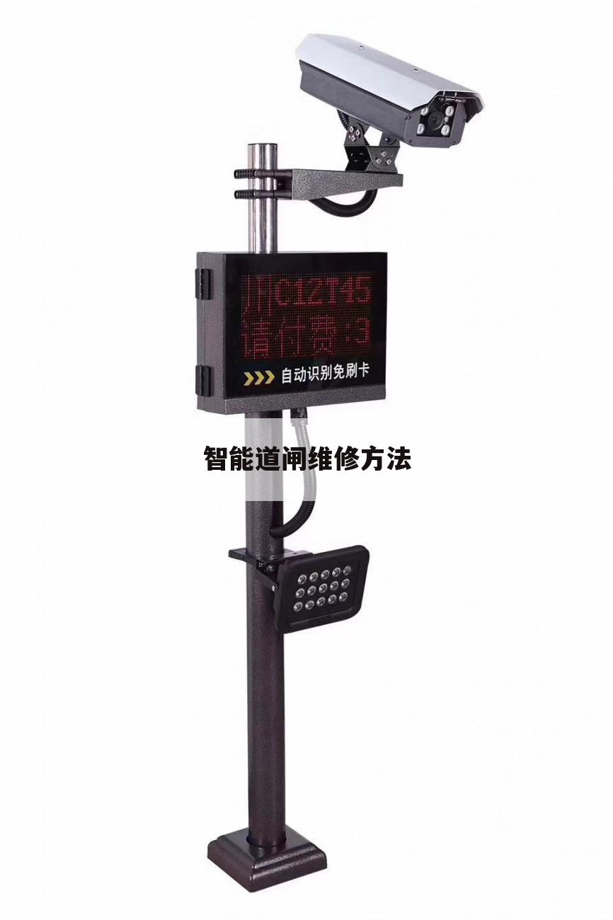 智能道闸维修方法