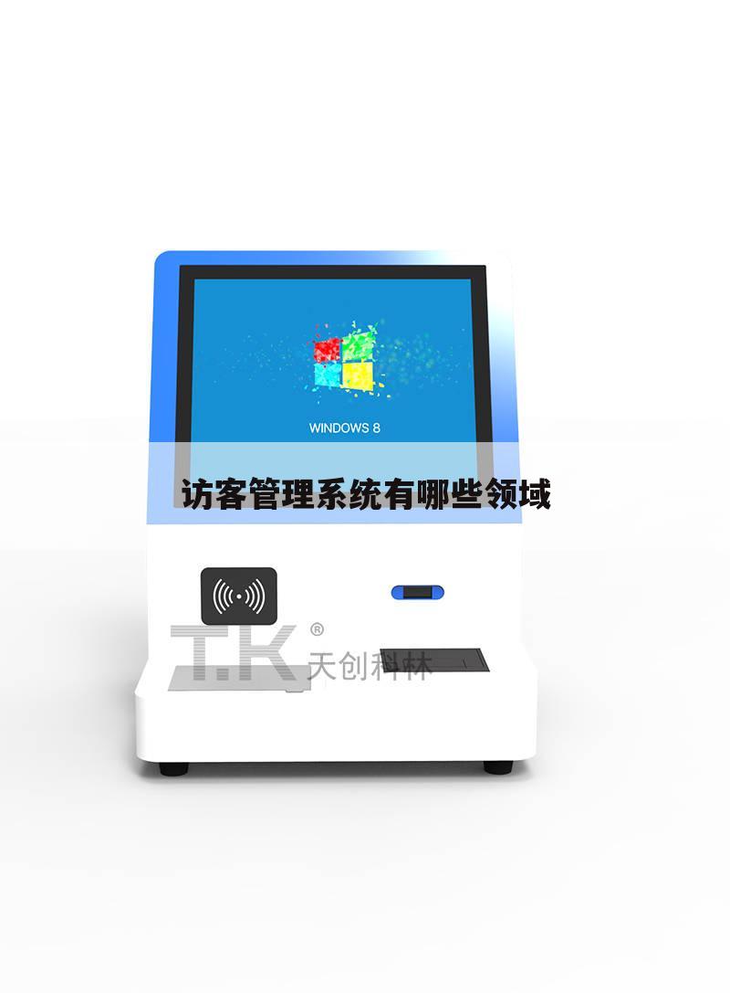 访客管理系统有哪些领域