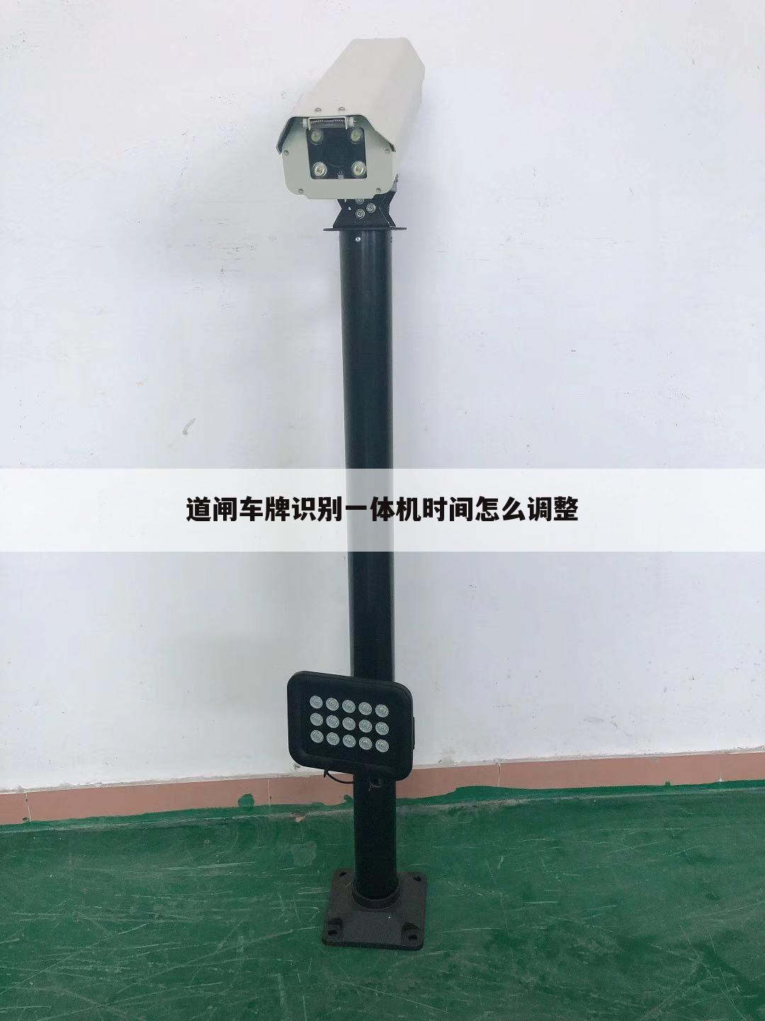 道闸车牌识别一体机时间怎么调整