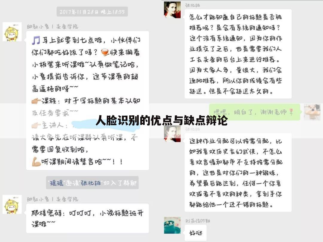 人脸识别的优点与缺点辩论