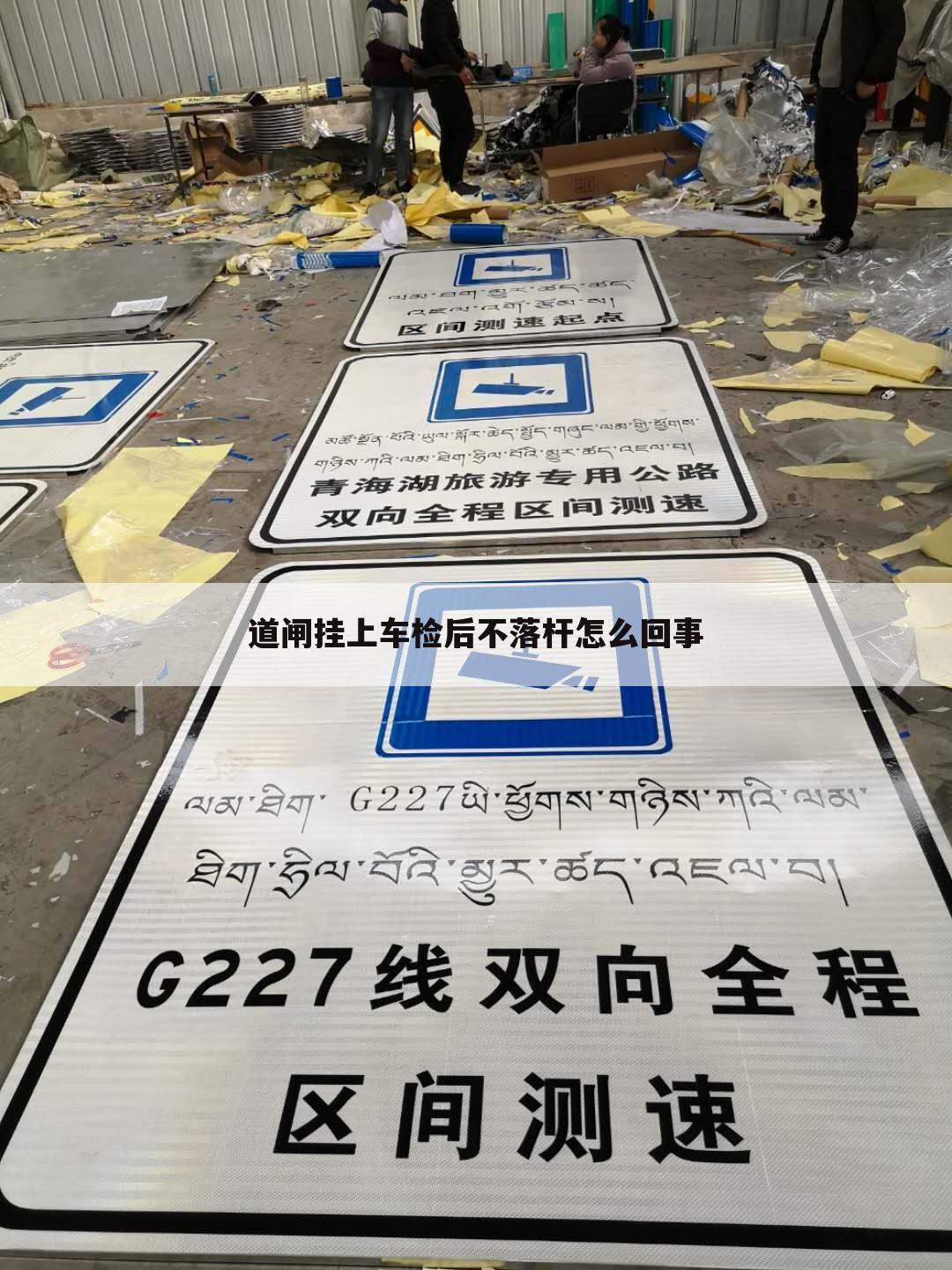 道闸挂上车检后不落杆怎么回事