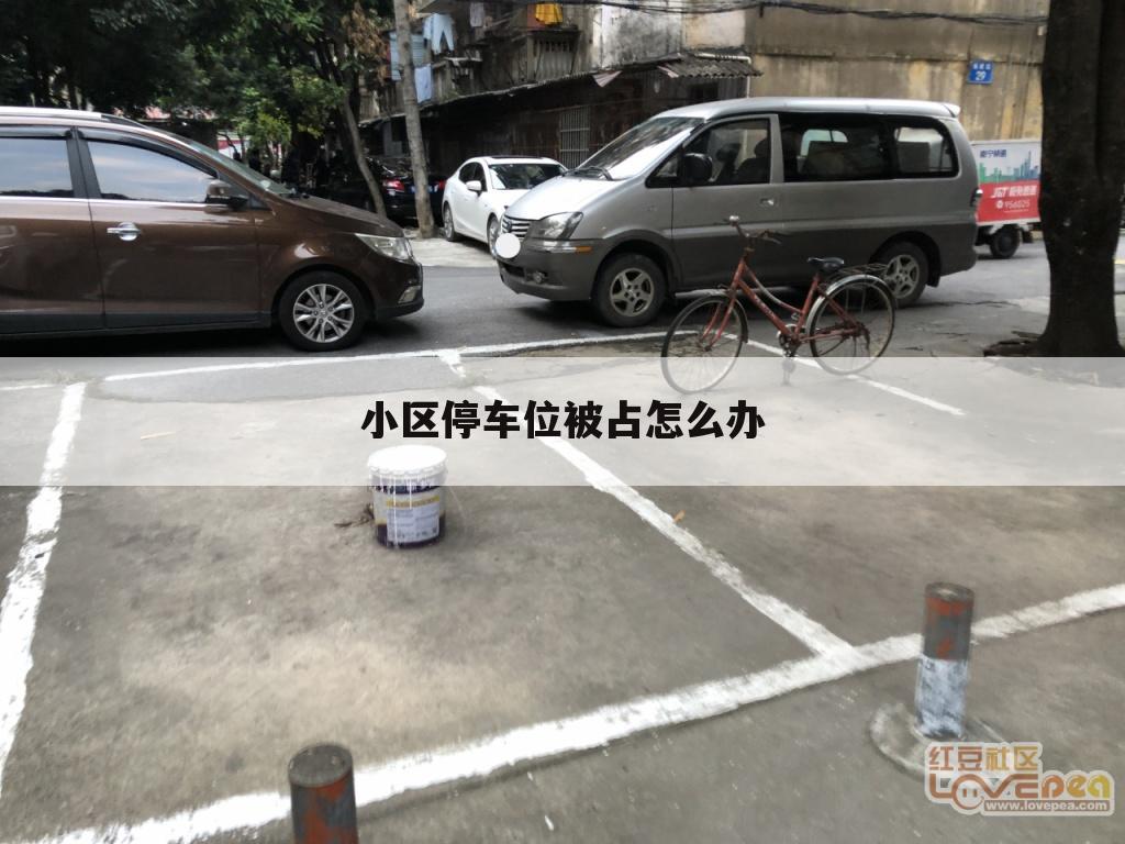 小区停车位被占怎么办