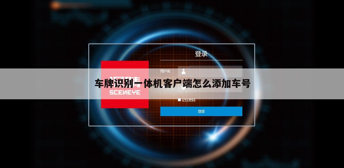 车牌识别一体机客户端怎么添加车号