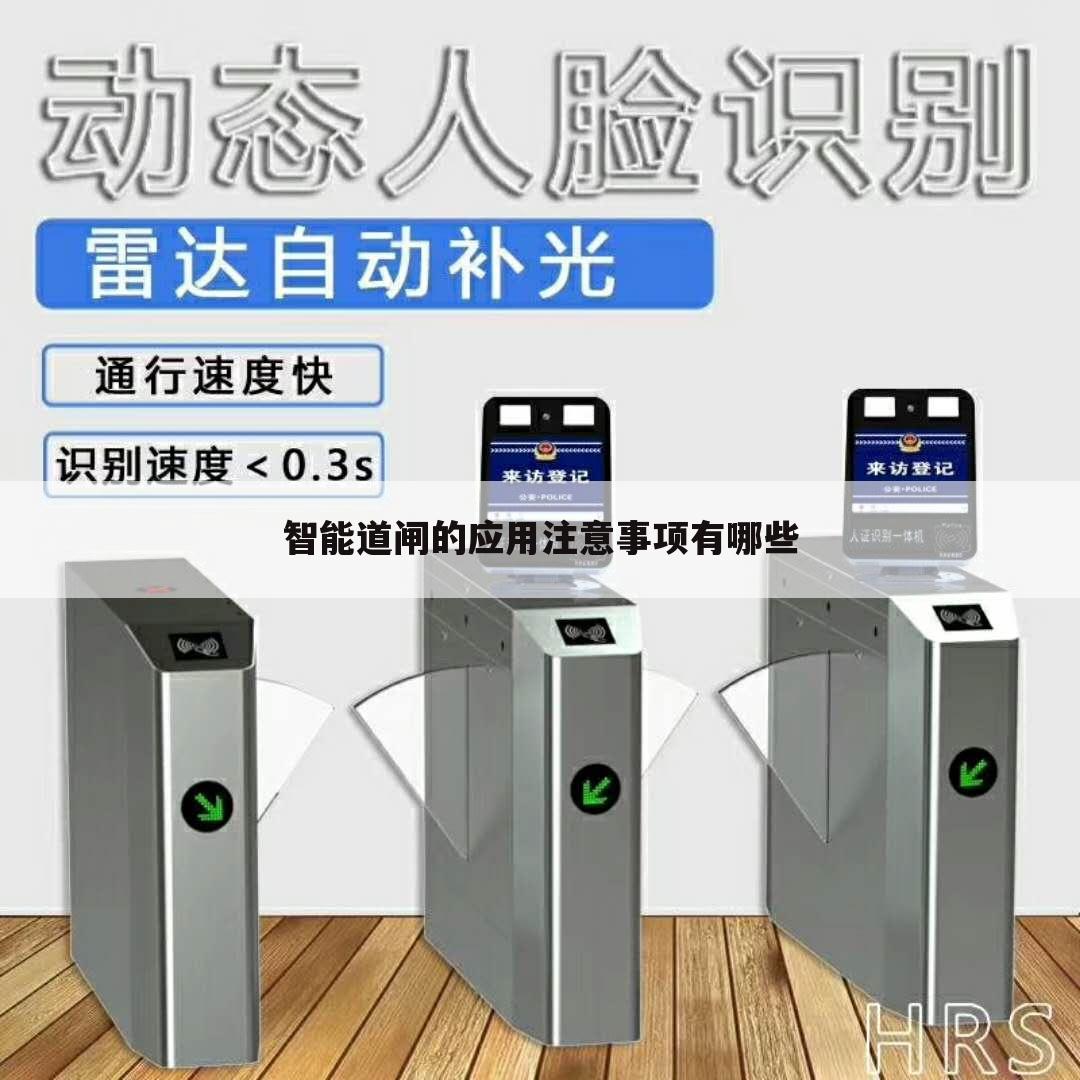 智能道闸的应用注意事项有哪些