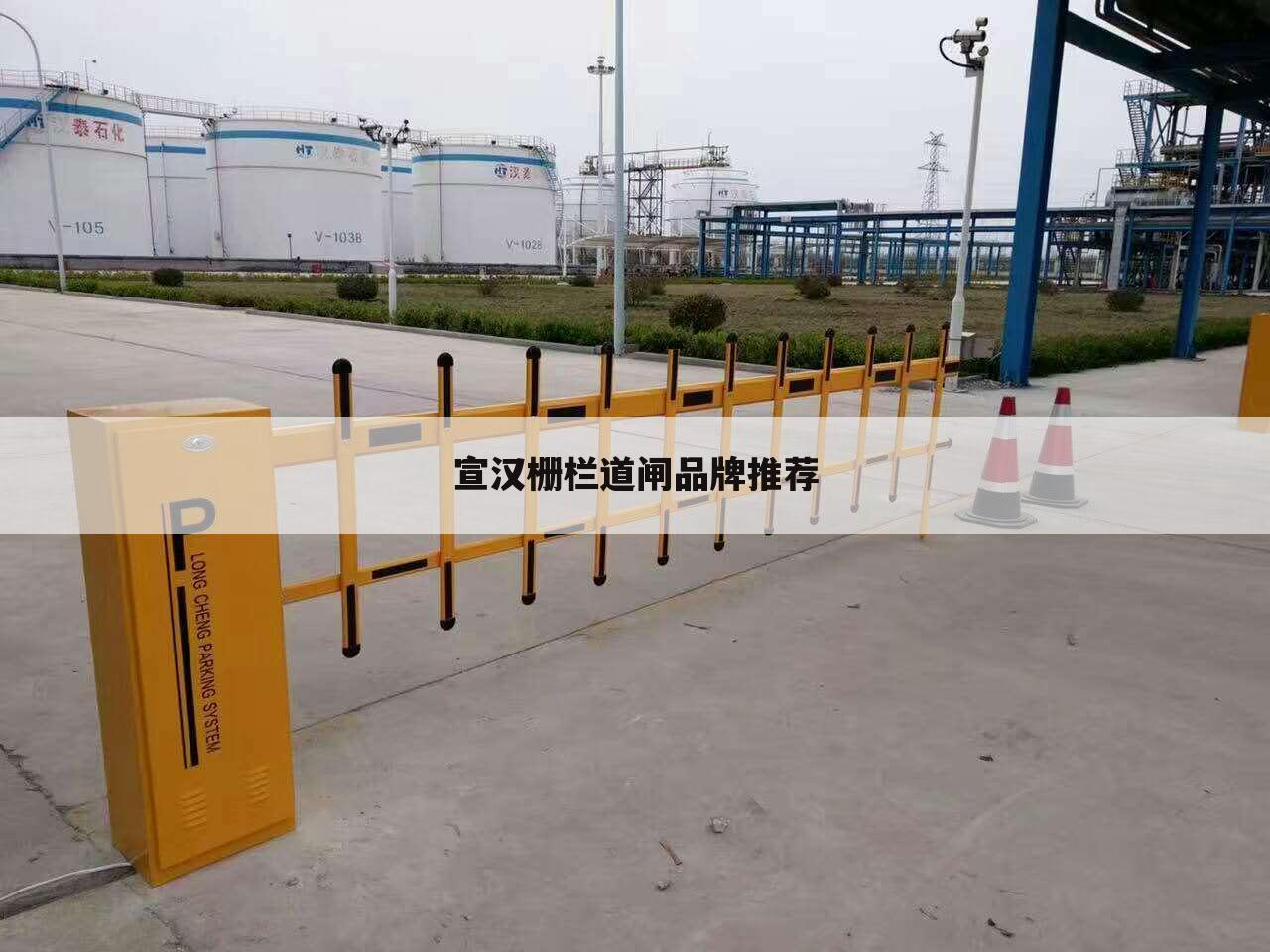 宣汉栅栏道闸品牌推荐