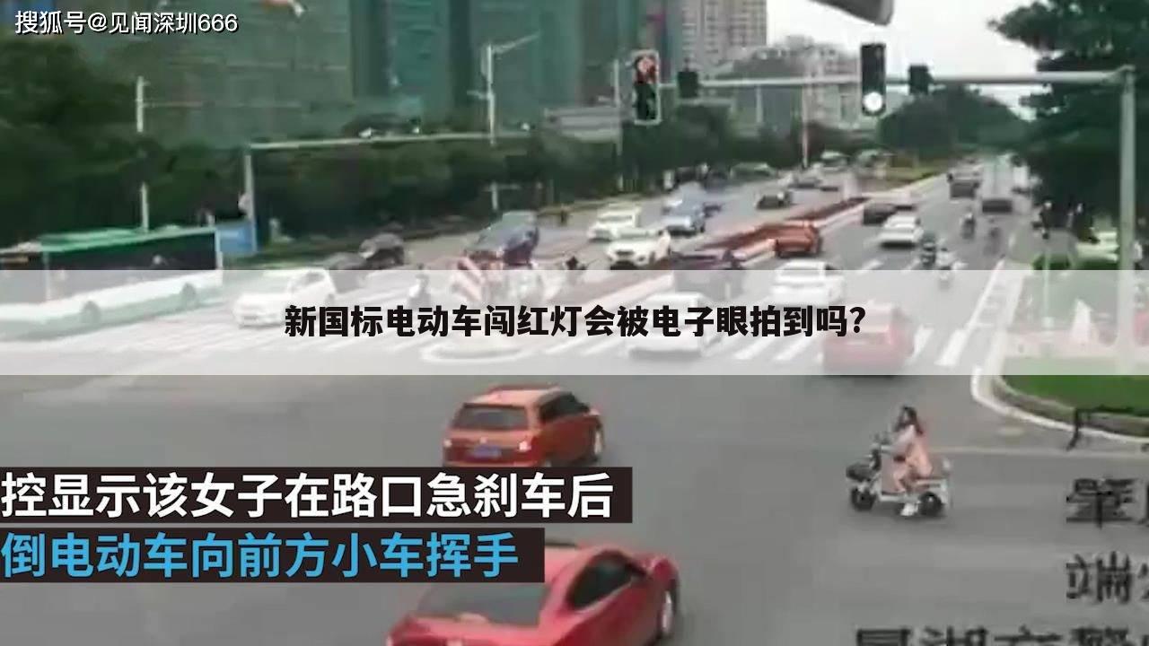 新国标电动车闯红灯会被电子眼拍到吗?
