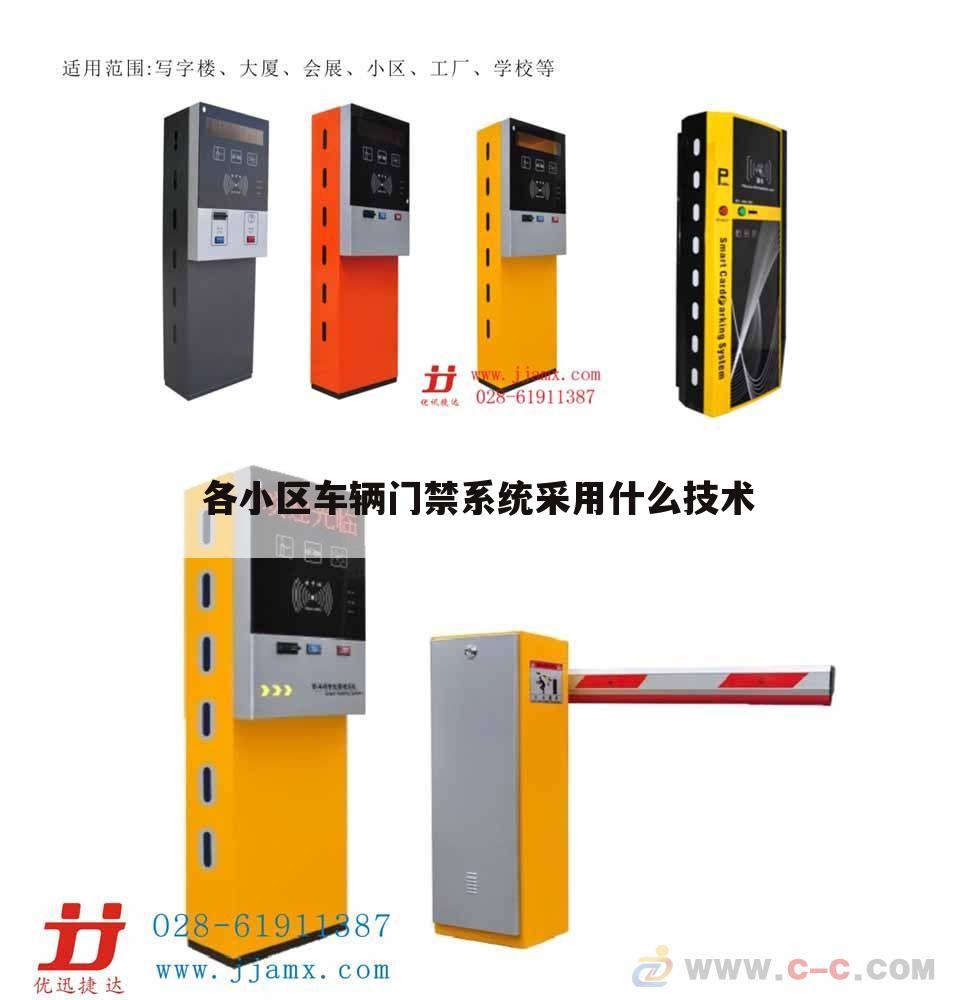 各小区车辆门禁系统采用什么技术