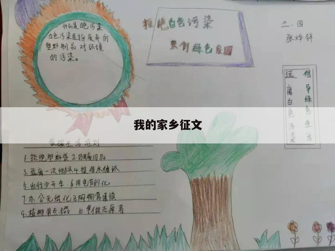 我的家乡征文