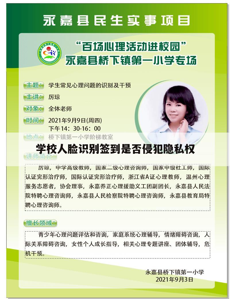 学校人脸识别签到是否侵犯隐私权
