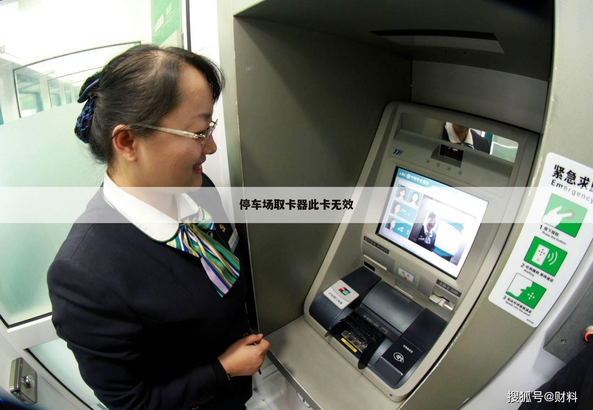 停车场取卡器此卡无效