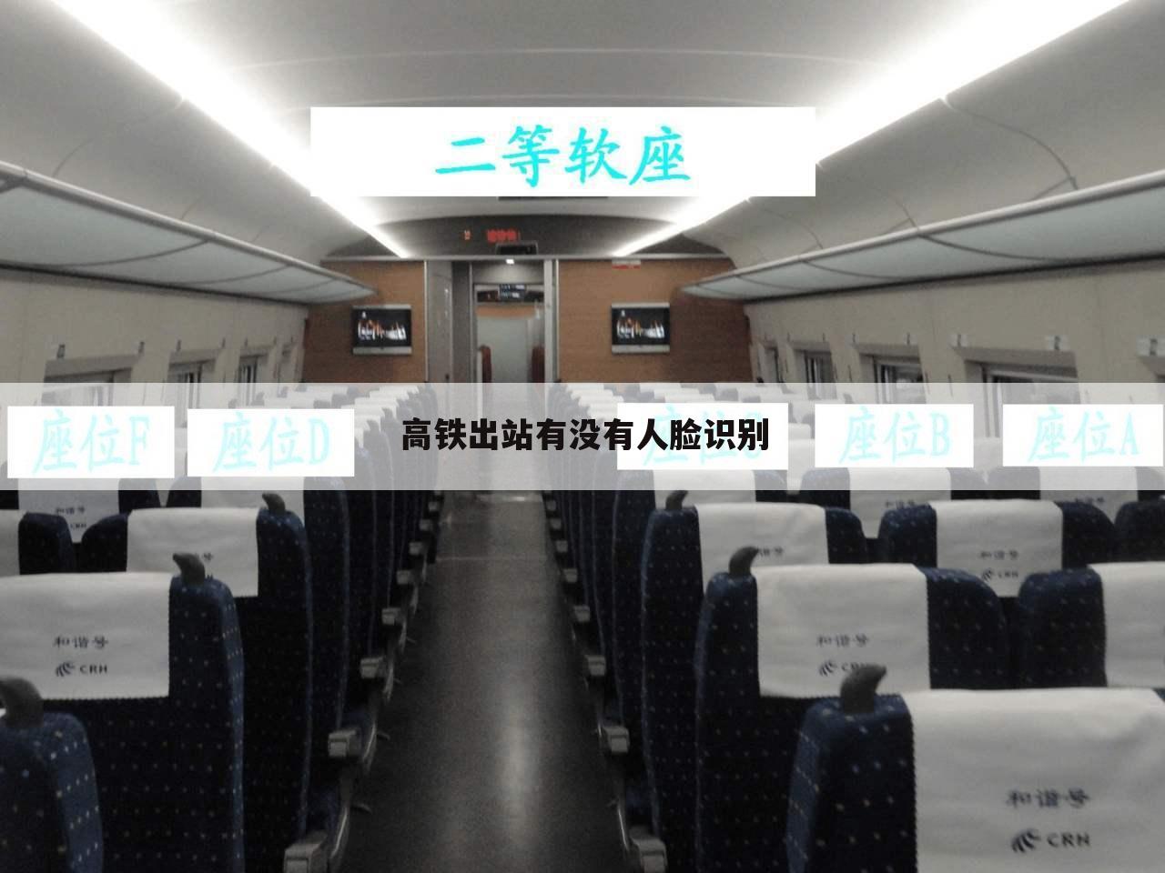 高铁出站有没有人脸识别