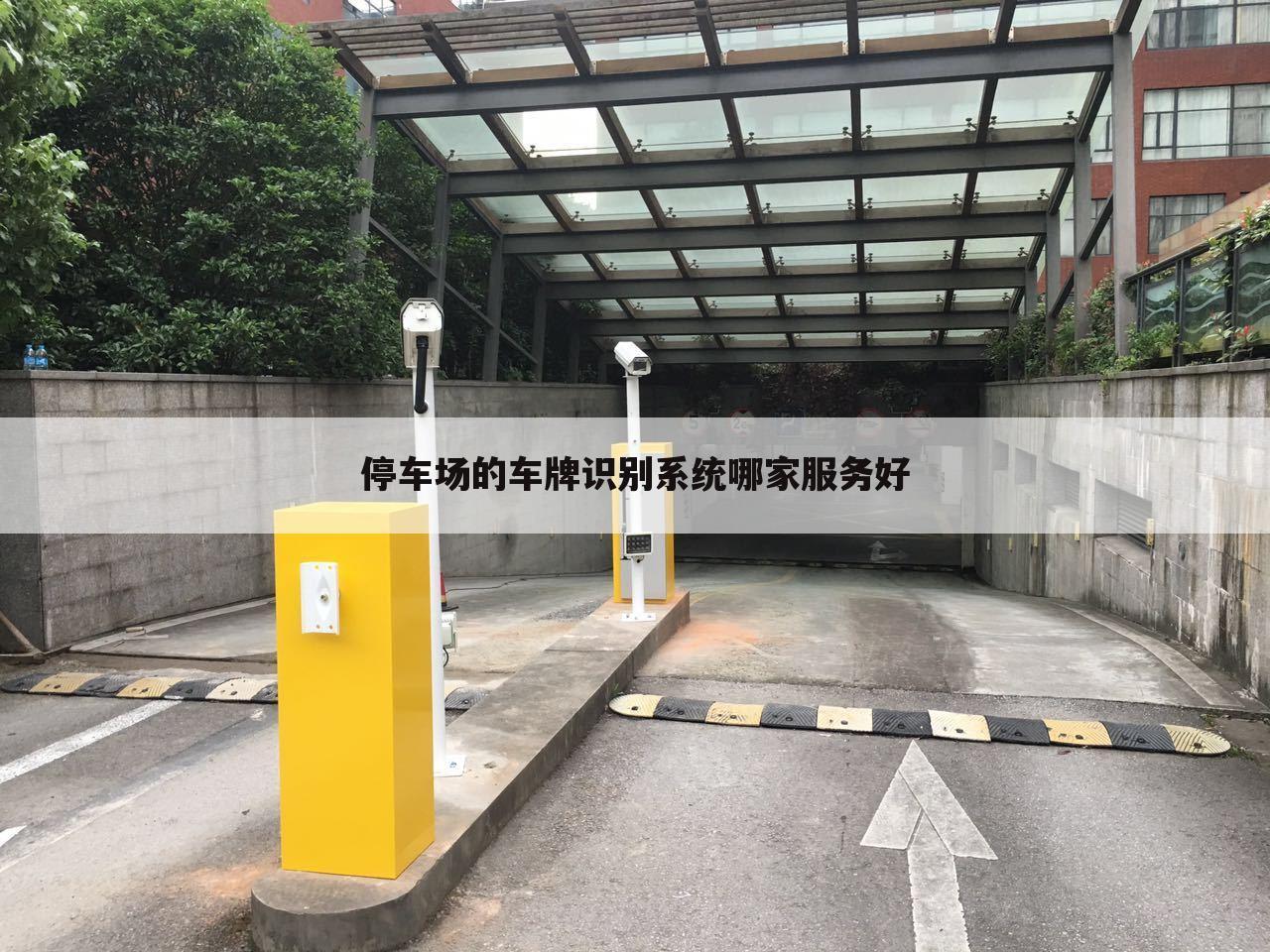 停车场的车牌识别系统哪家服务好