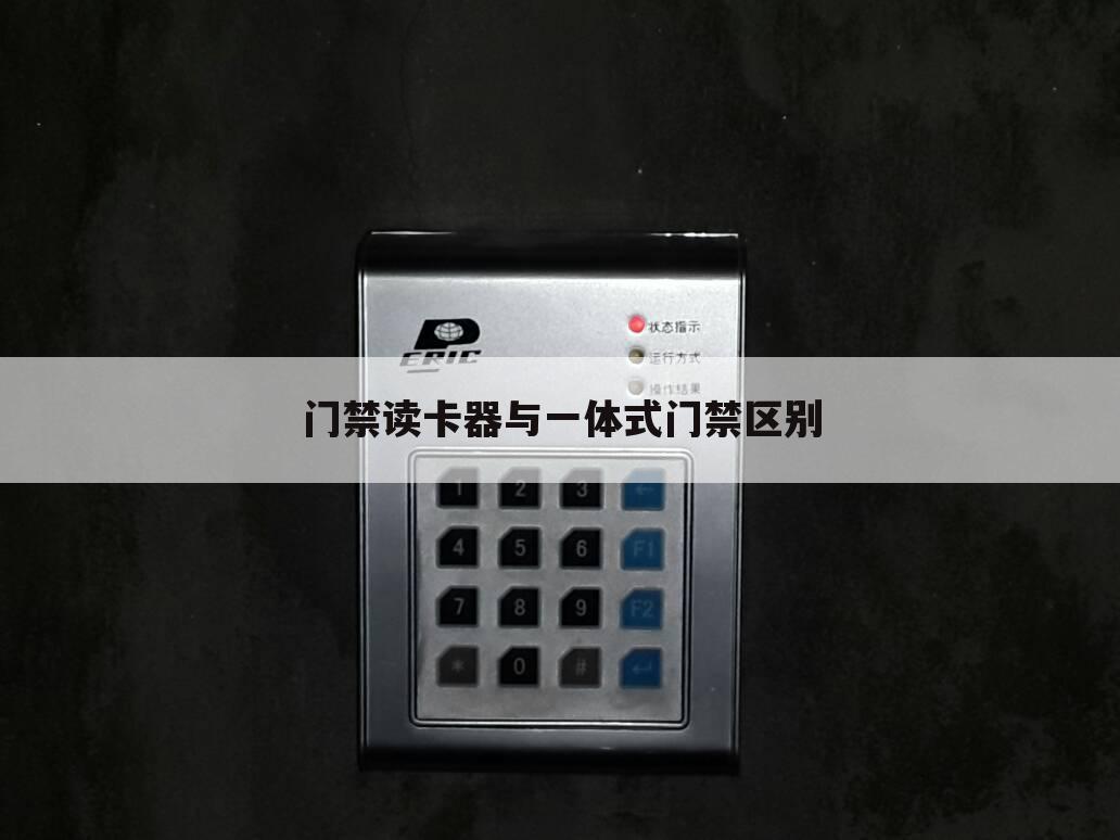 门禁读卡器与一体式门禁区别