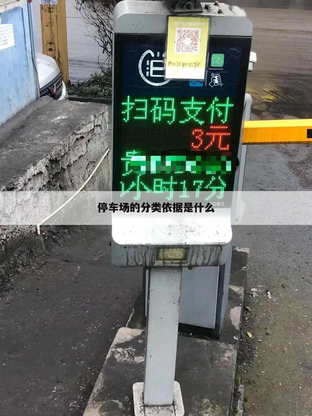 停车场的分类依据是什么