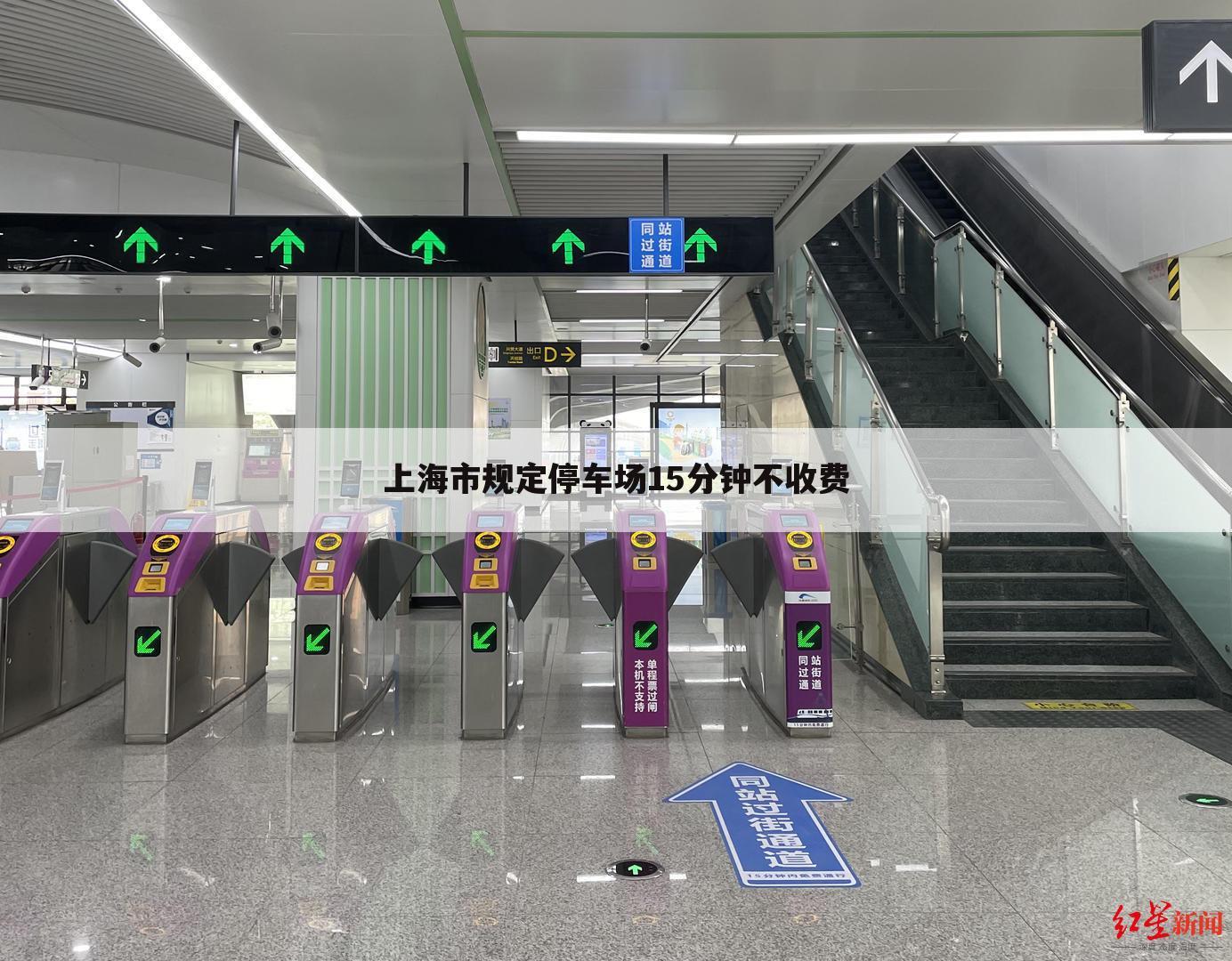 上海市规定停车场15分钟不收费