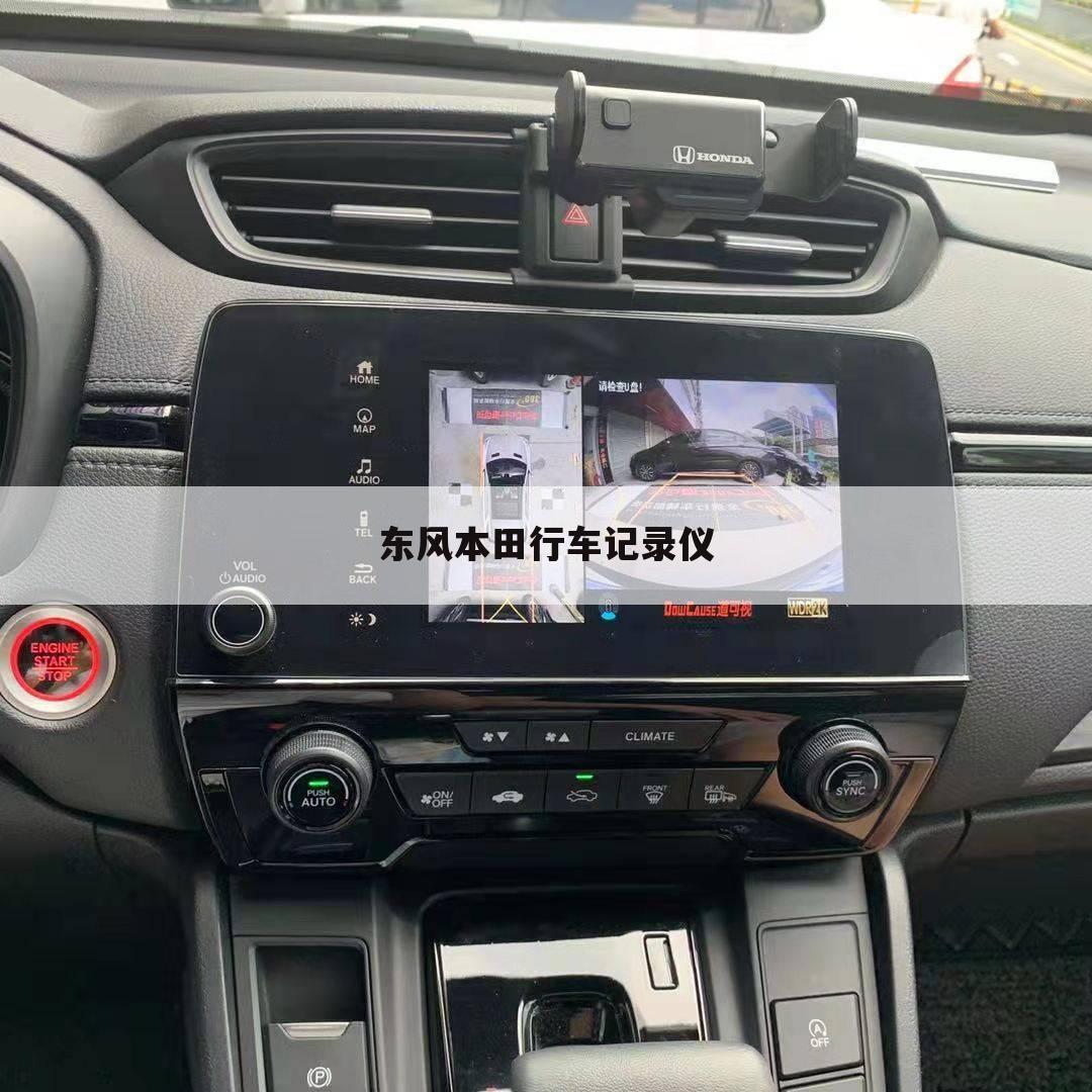 东风本田行车记录仪