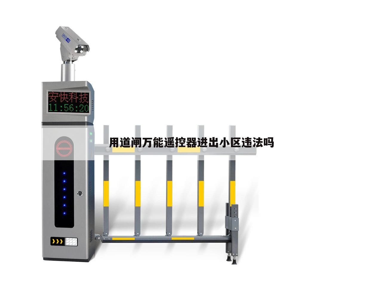 用道闸万能遥控器进出小区违法吗