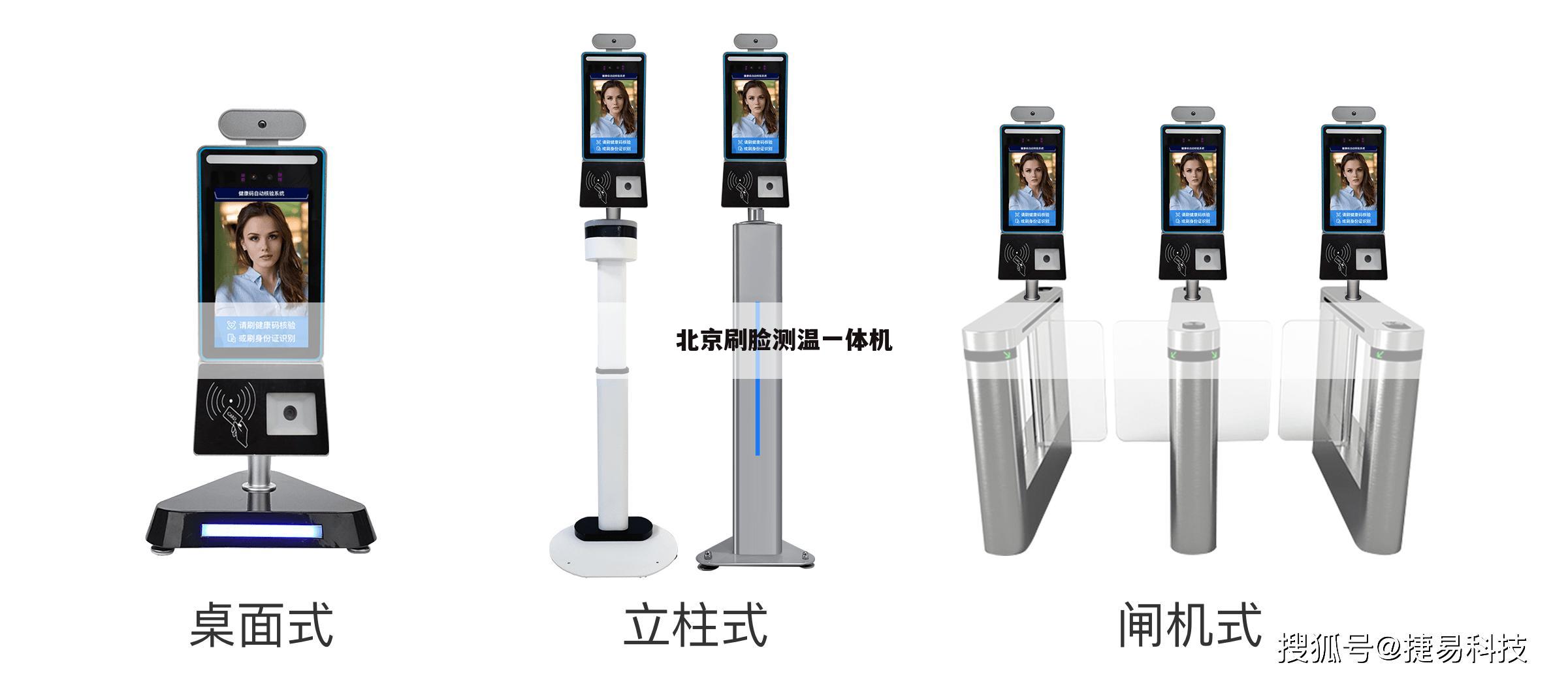北京刷脸测温一体机