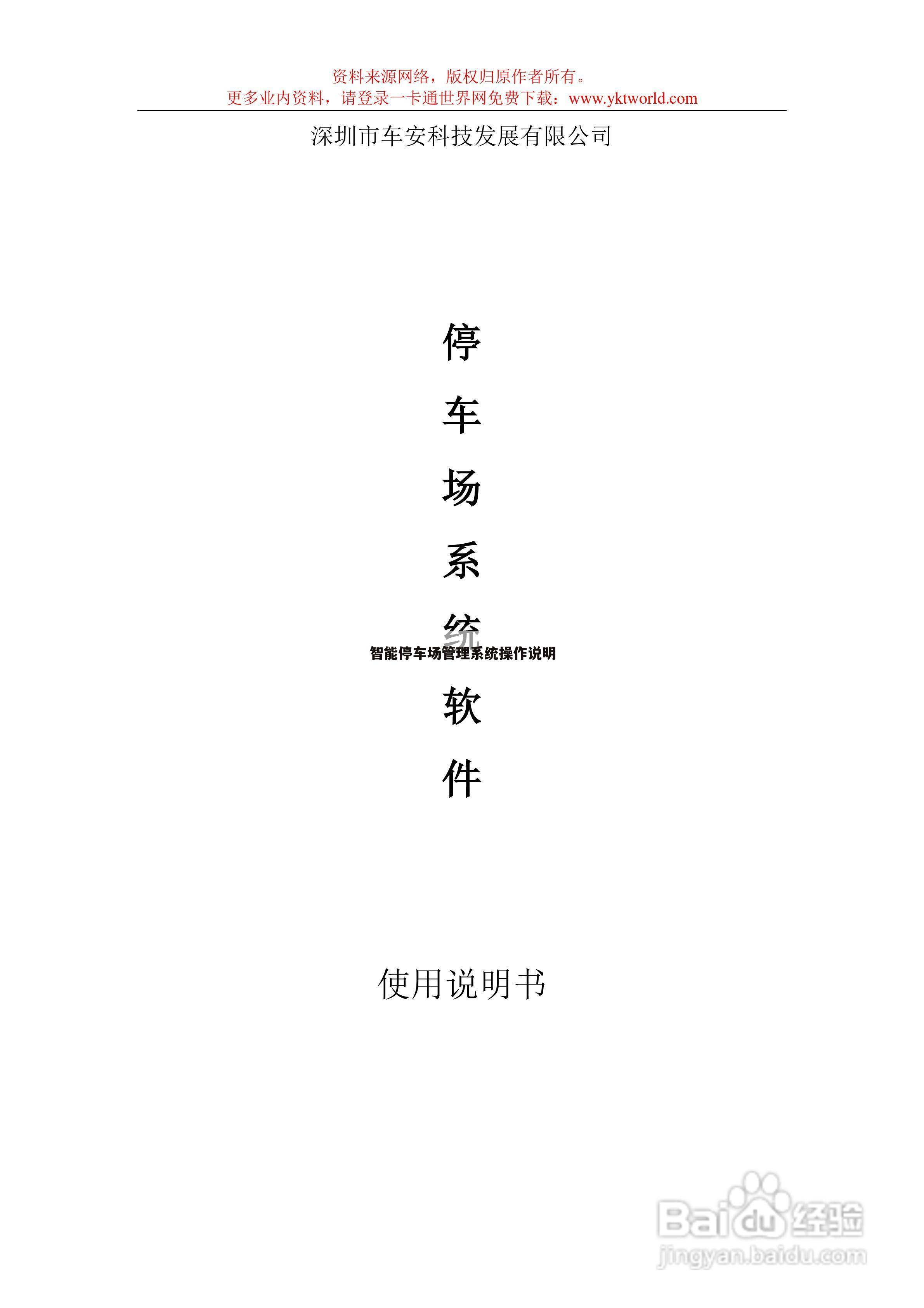 智能停车场管理系统操作说明
