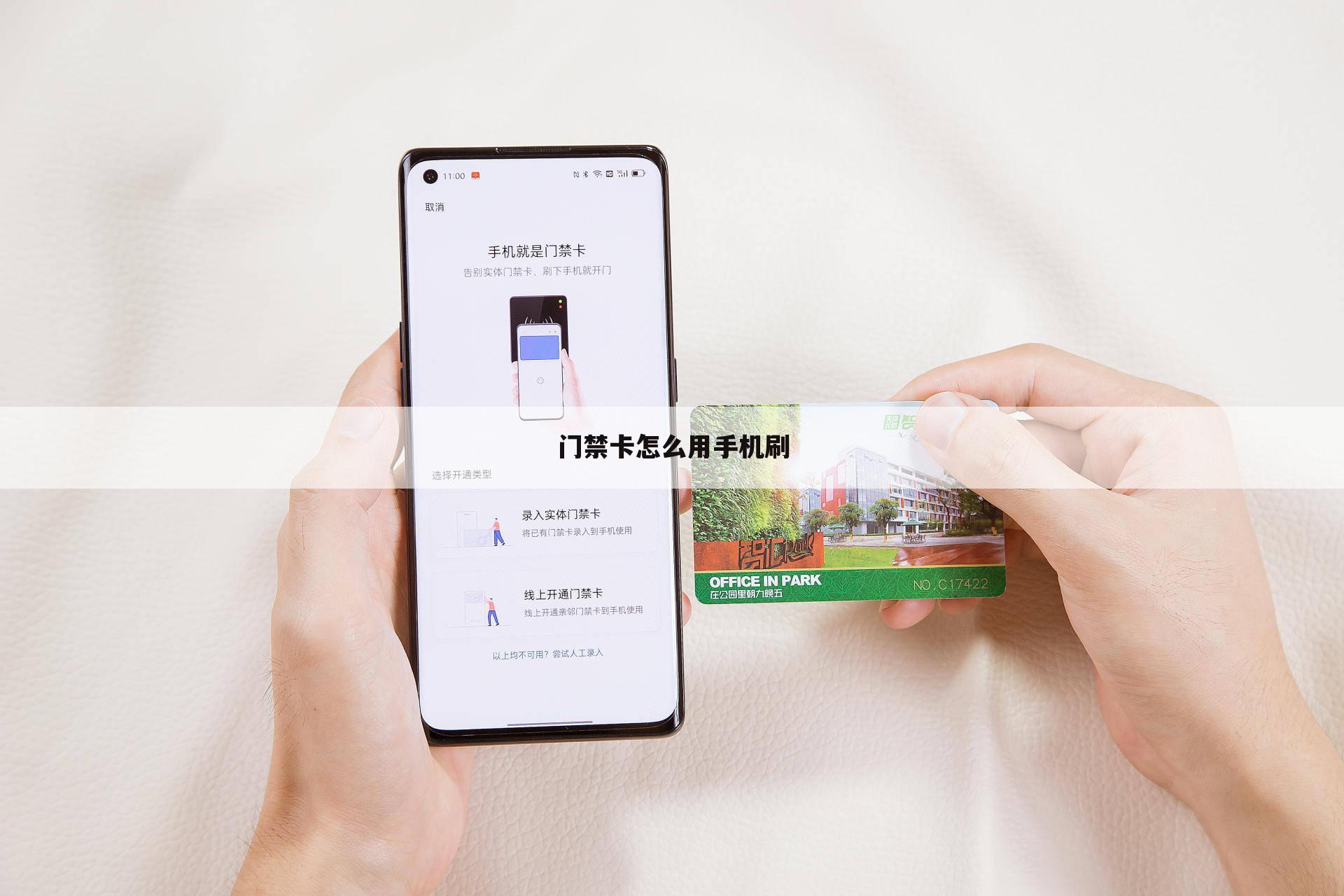 门禁卡怎么用手机刷