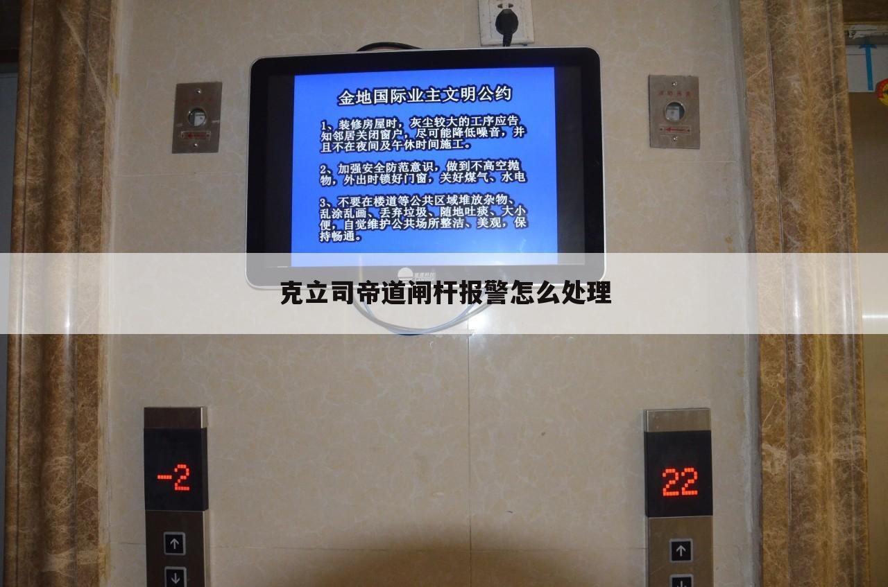 克立司帝道闸杆报警怎么处理