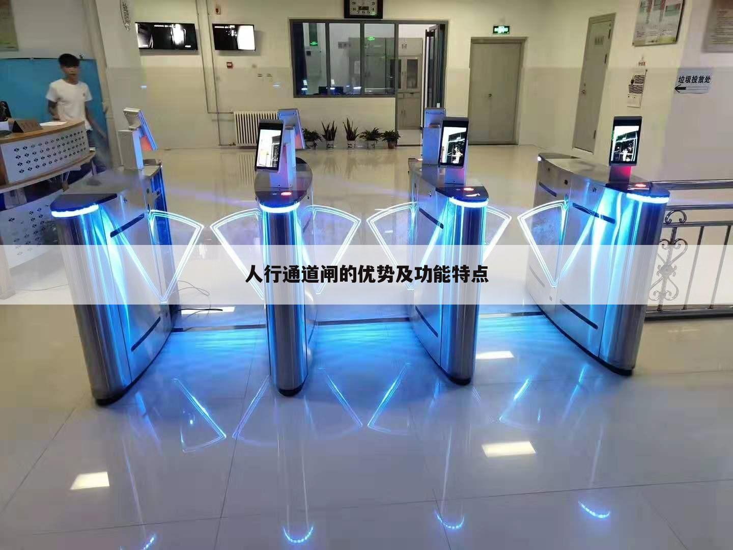 人行通道闸的优势及功能特点