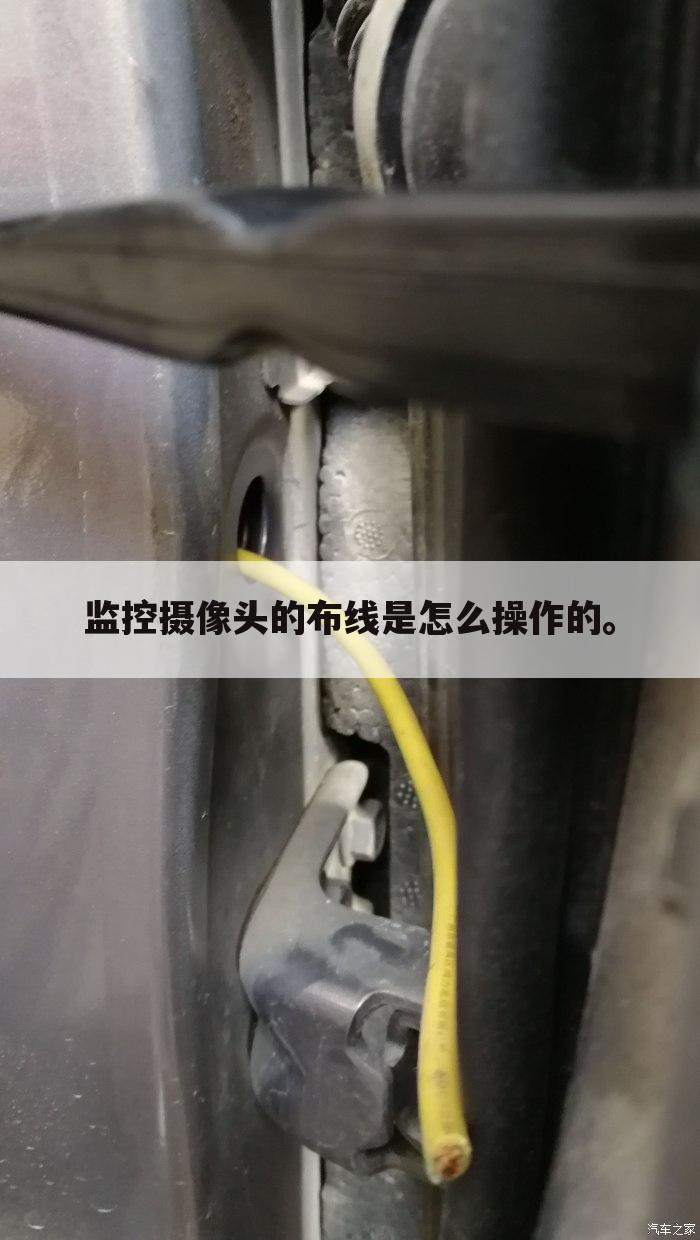 监控摄像头的布线是怎么操作的。