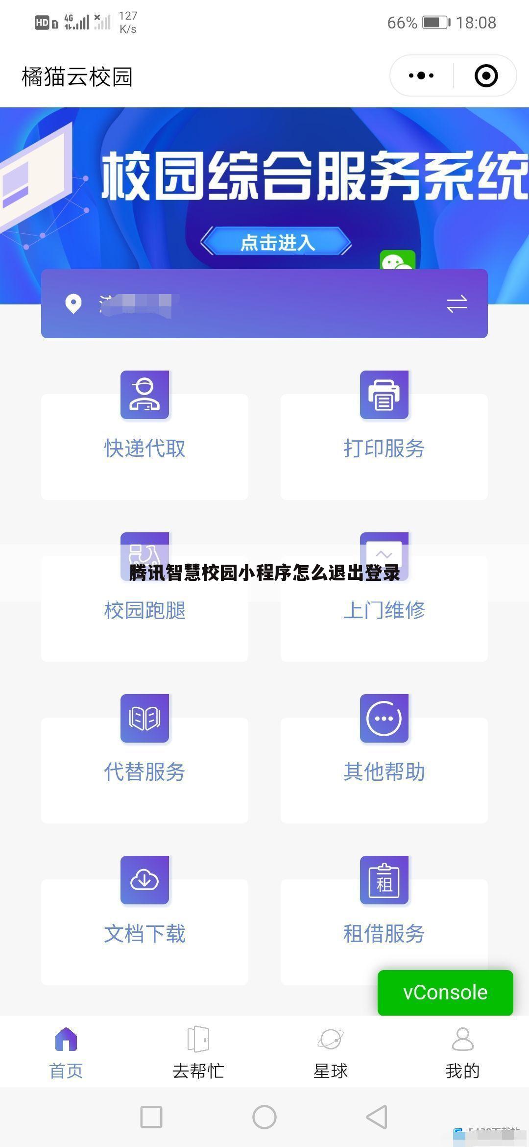 腾讯智慧校园小程序怎么退出登录