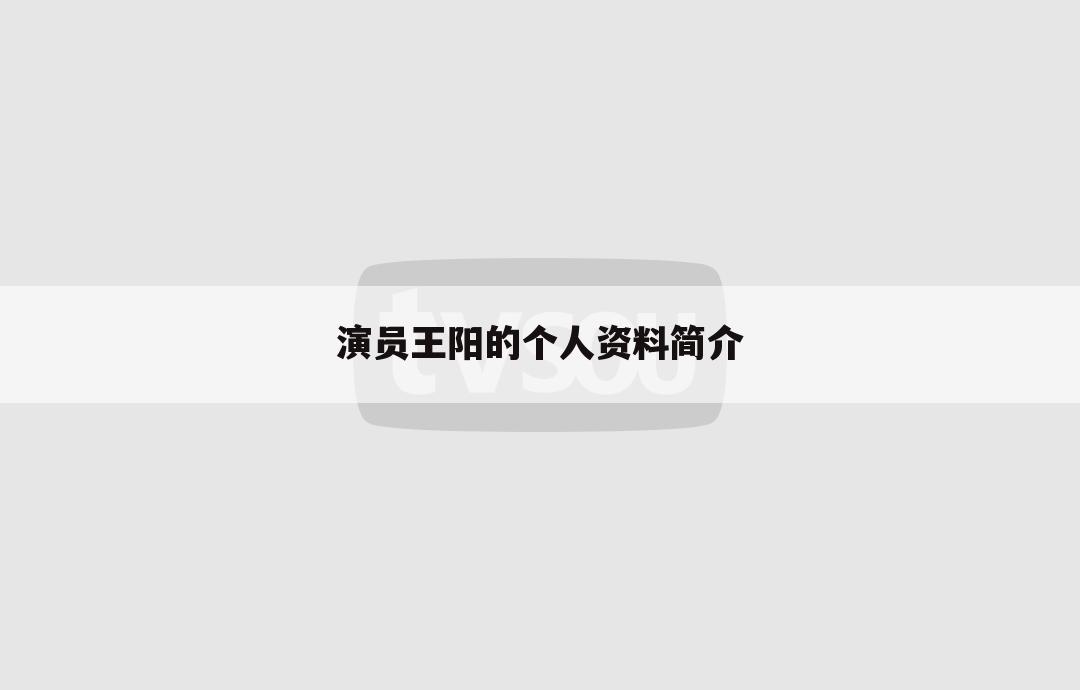 演员王阳的个人资料简介