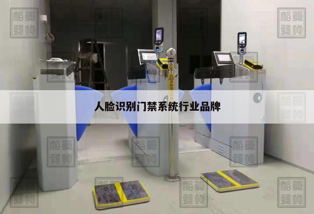 人脸识别门禁系统行业品牌